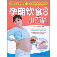 孕期膳食营养